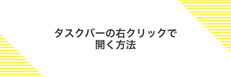 タスクバーの右クリックで開く方法