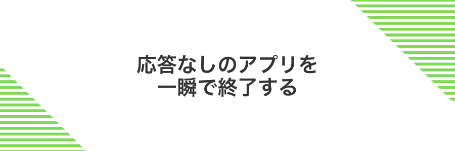 応答なしのアプリを一瞬で終了する