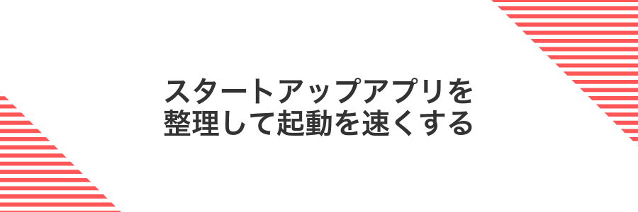 スタートアップアプリを整理して起動を速くする