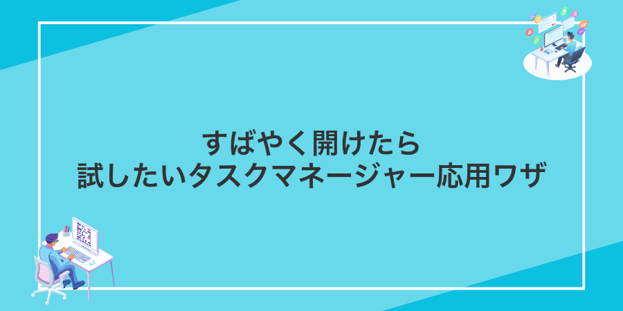 すばやく開けたら試したいタスクマネージャー応用ワザ