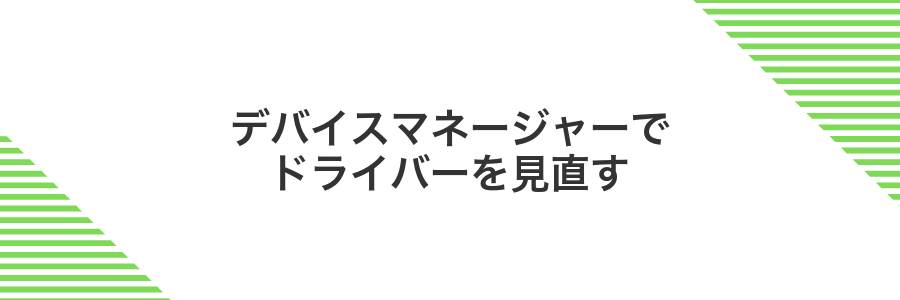 デバイスマネージャーでドライバーを見直す