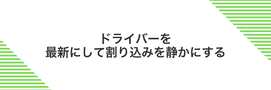 ドライバーを最新にして割り込みを静かにする