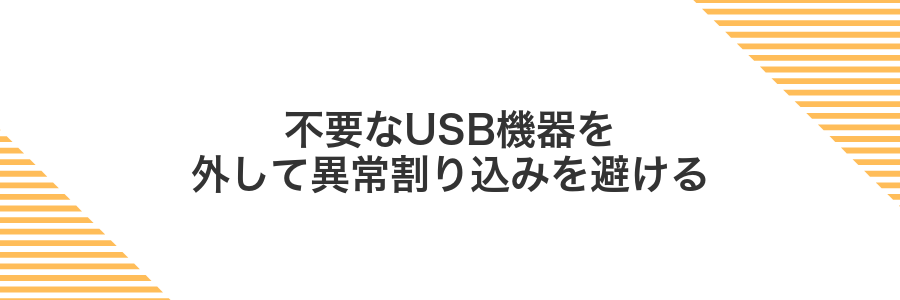 不要なUSB機器を外して異常割り込みを避ける