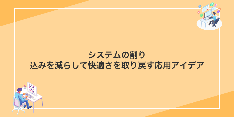 システムの割り込みを減らして快適さを取り戻す応用アイデア