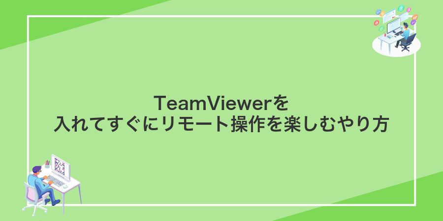 TeamViewerを入れてすぐにリモート操作を楽しむやり方