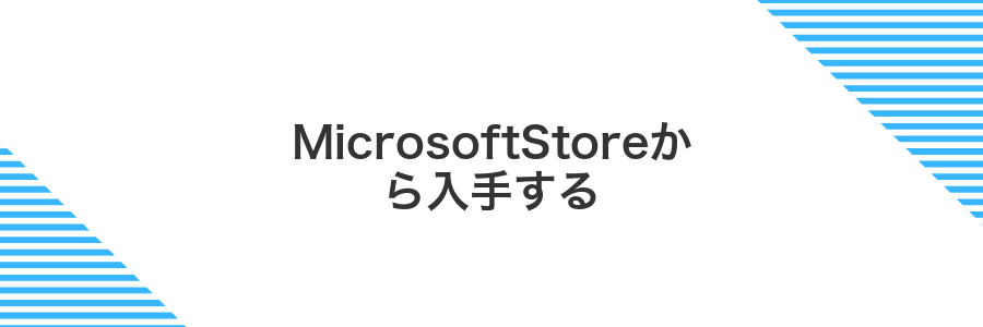 MicrosoftStoreから入手する