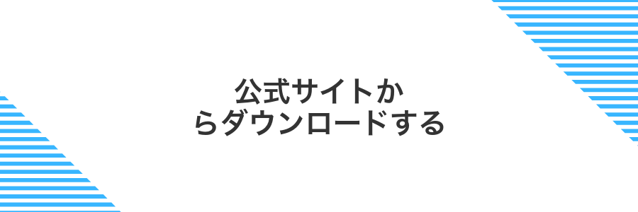 公式サイトからダウンロードする