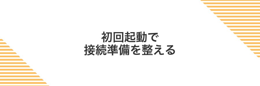 初回起動で接続準備を整える