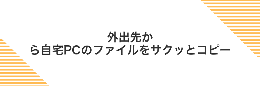 外出先から自宅PCのファイルをサクッとコピー