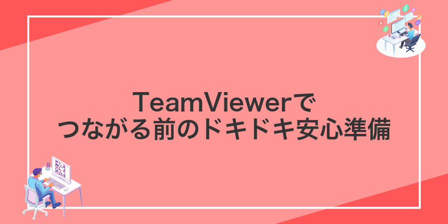 TeamViewerでつながる前のドキドキ安心準備