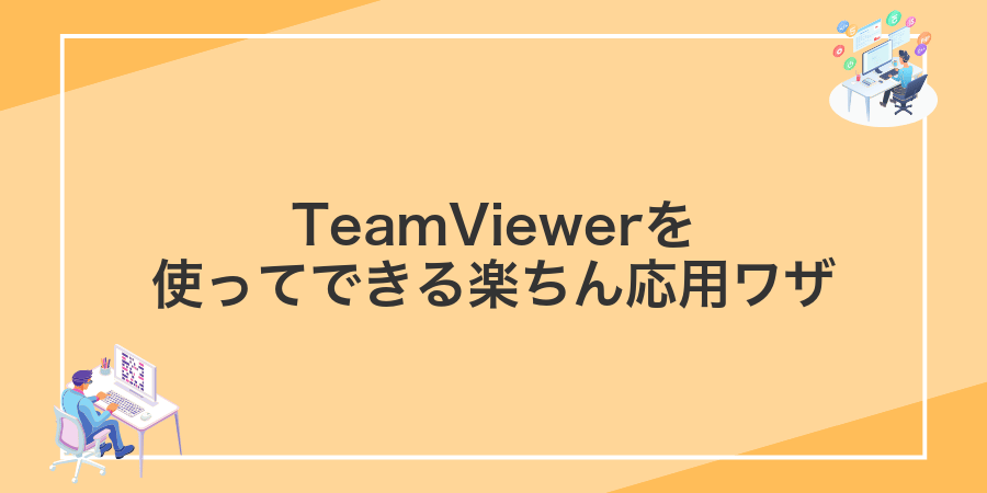 TeamViewerを使ってできる楽ちん応用ワザ