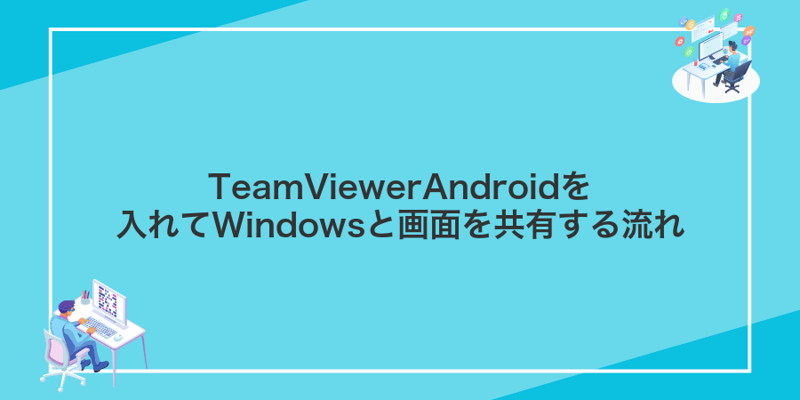 TeamViewerAndroidを入れてWindowsと画面を共有する流れ