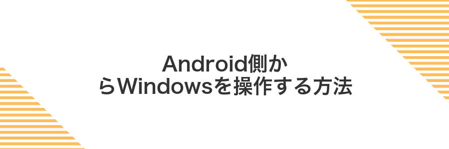 Android側からWindowsを操作する方法