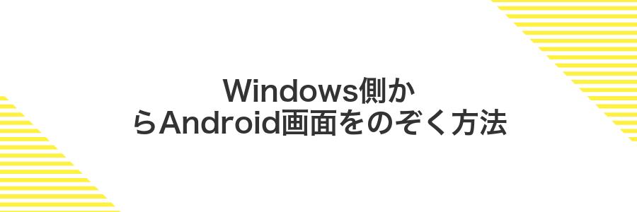 Windows側からAndroid画面をのぞく方法
