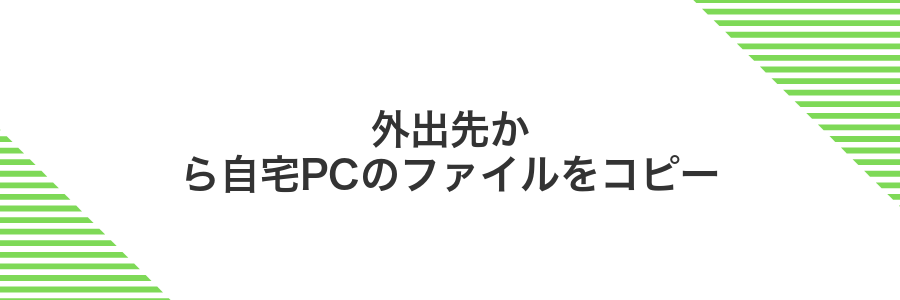 外出先から自宅PCのファイルをコピー