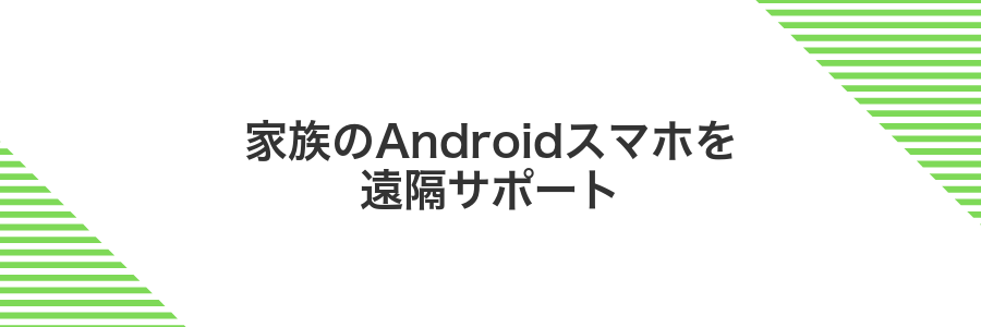 家族のAndroidスマホを遠隔サポート