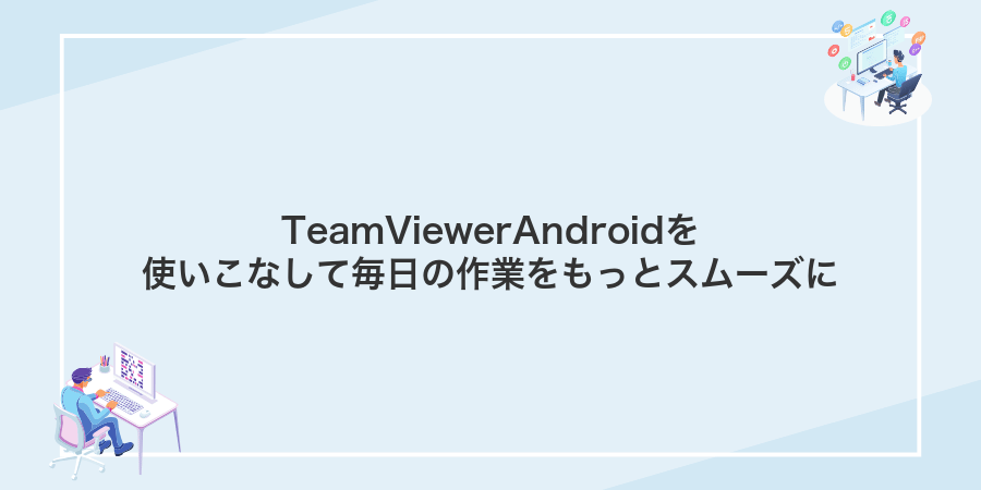 TeamViewerAndroidを使いこなして毎日の作業をもっとスムーズに