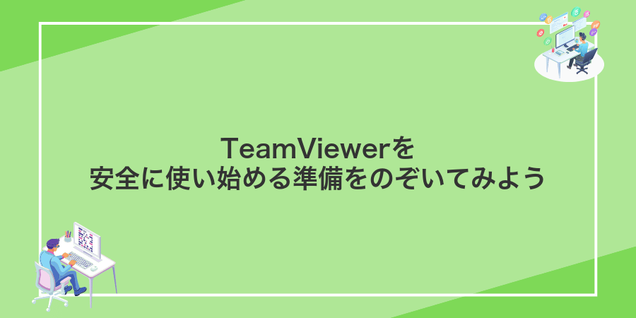 TeamViewerを安全に使い始める準備をのぞいてみよう