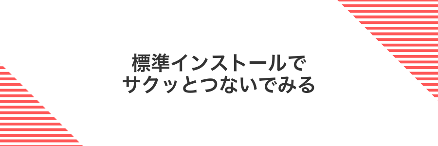 標準インストールでサクッとつないでみる