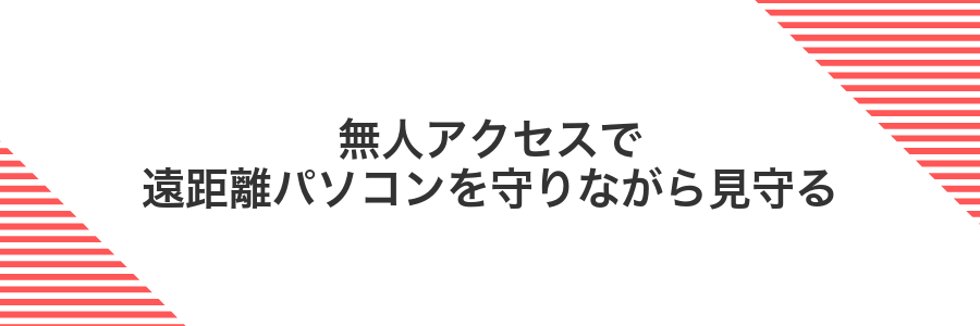 無人アクセスで遠距離パソコンを守りながら見守る