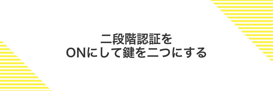 二段階認証をONにして鍵を二つにする
