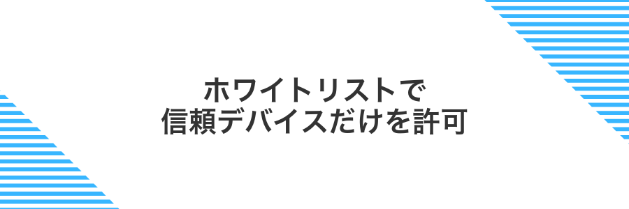 ホワイトリストで信頼デバイスだけを許可