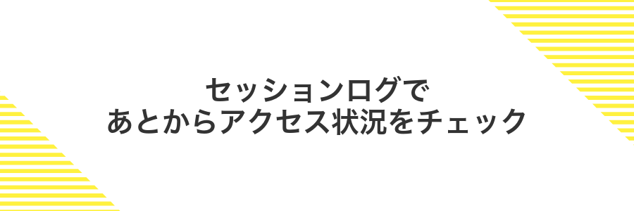 セッションログであとからアクセス状況をチェック