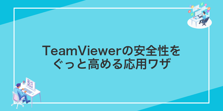 TeamViewerの安全性をぐっと高める応用ワザ