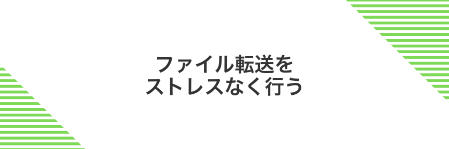 ファイル転送をストレスなく行う