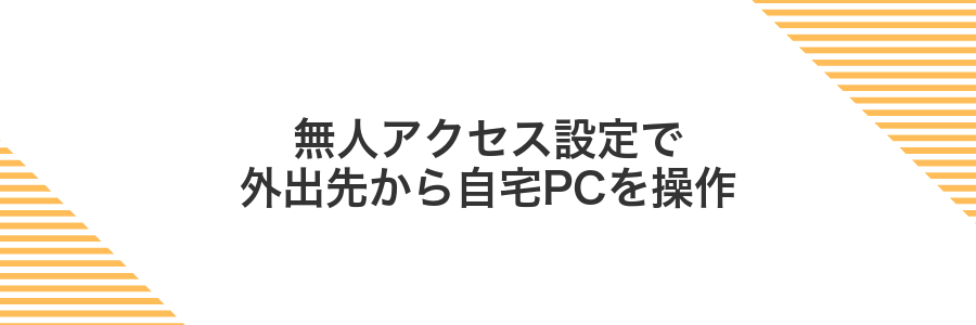 無人アクセス設定で外出先から自宅PCを操作