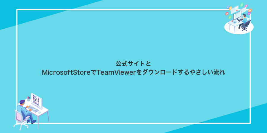 公式サイトとMicrosoftStoreでTeamViewerをダウンロードするやさしい流れ