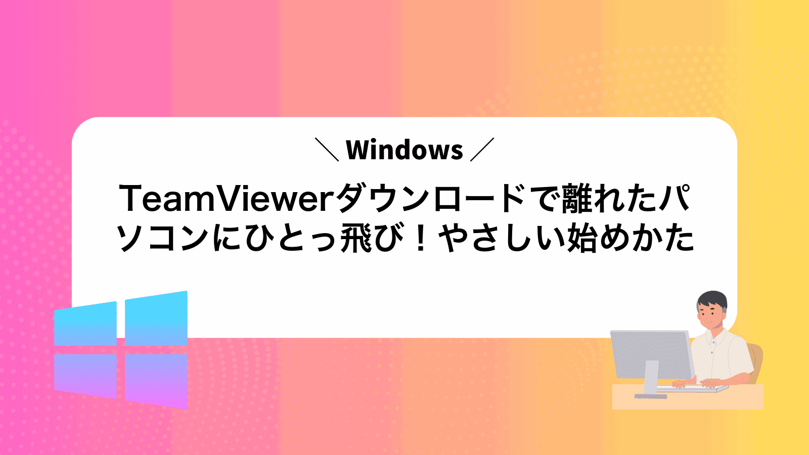 TeamViewerダウンロードで離れたパソコンにひとっ飛び！やさしい始めかた