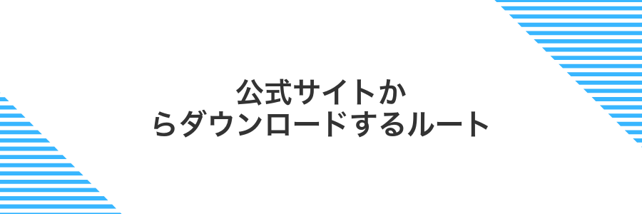 公式サイトからダウンロードするルート