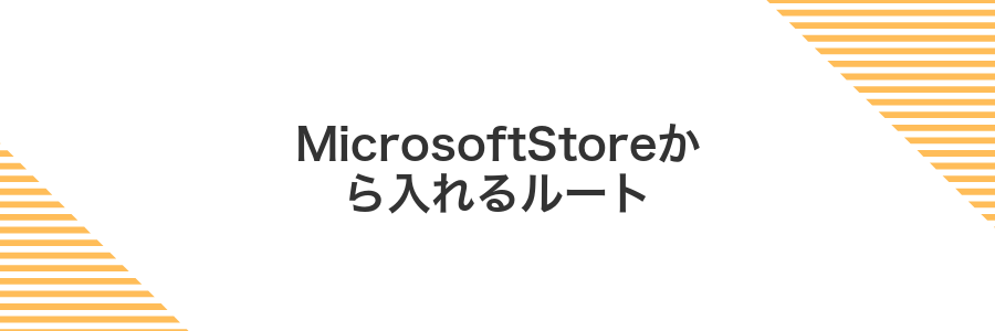 MicrosoftStoreから入れるルート