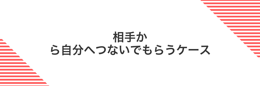 相手から自分へつないでもらうケース