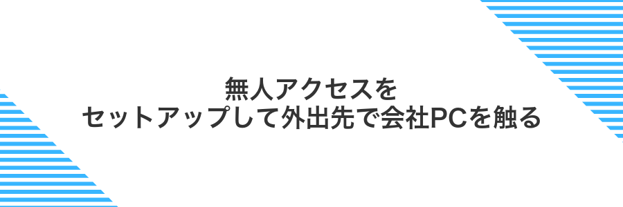 無人アクセスをセットアップして外出先で会社PCを触る