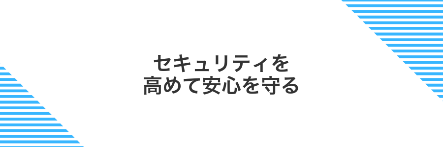 セキュリティを高めて安心を守る