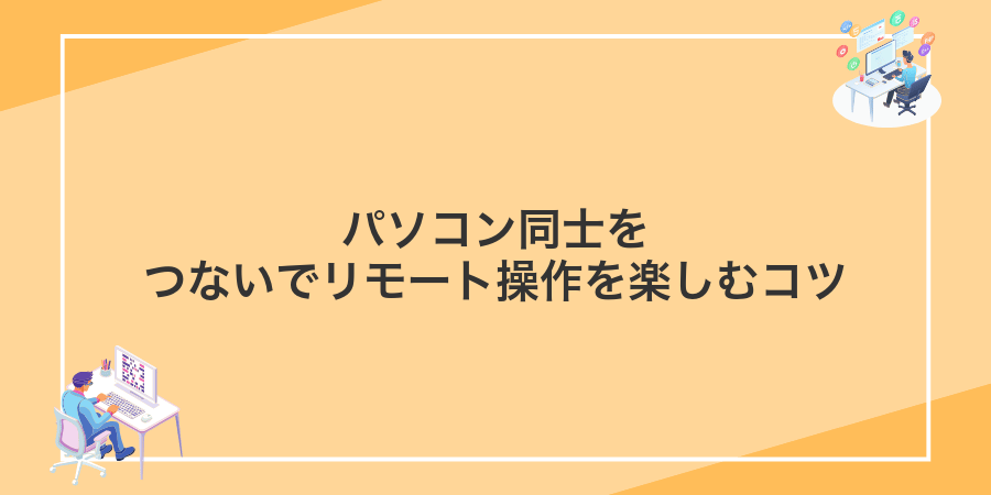 パソコン同士をつないでリモート操作を楽しむコツ