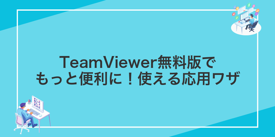TeamViewer無料版でもっと便利に!使える応用ワザ