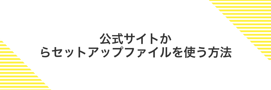 公式サイトからセットアップファイルを使う方法