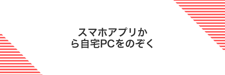 スマホアプリから自宅PCをのぞく