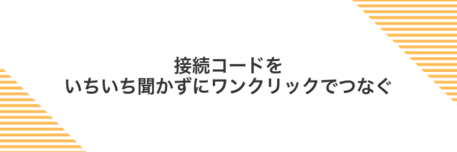 接続コードをいちいち聞かずにワンクリックでつなぐ