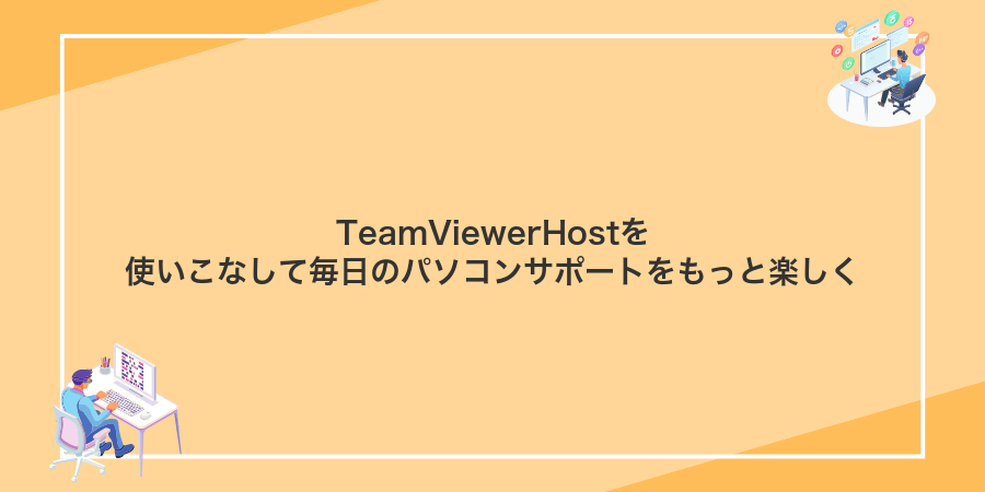 TeamViewerHostを使いこなして毎日のパソコンサポートをもっと楽しく