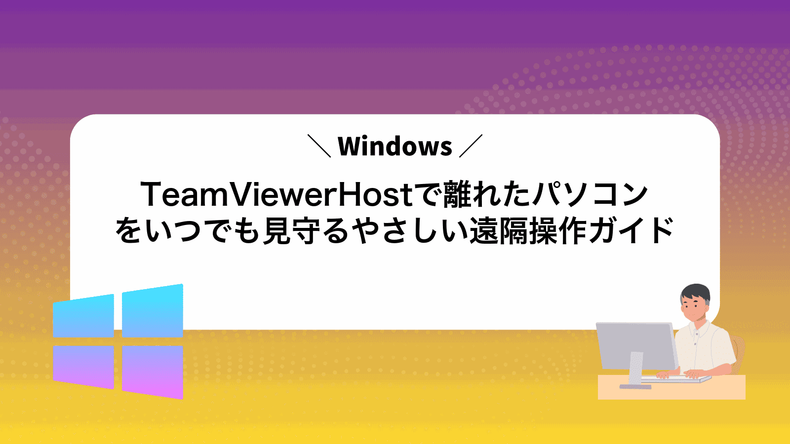 TeamViewerHostで離れたパソコンをいつでも見守るやさしい遠隔操作ガイド