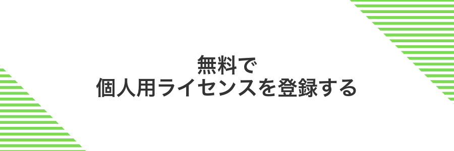 無料で個人用ライセンスを登録する