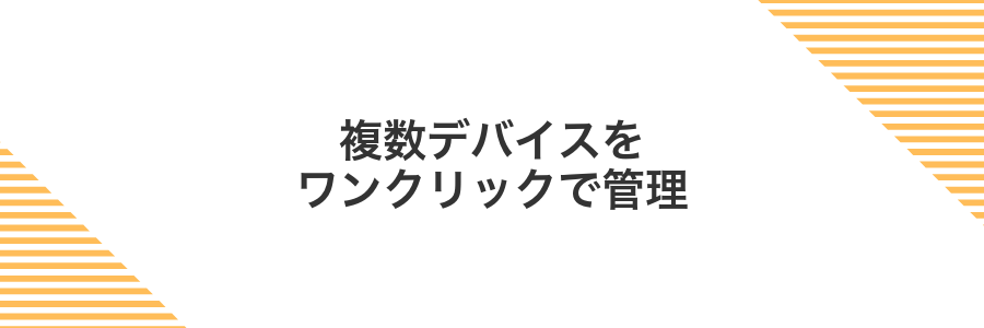 複数デバイスをワンクリックで管理