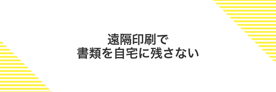 遠隔印刷で書類を自宅に残さない