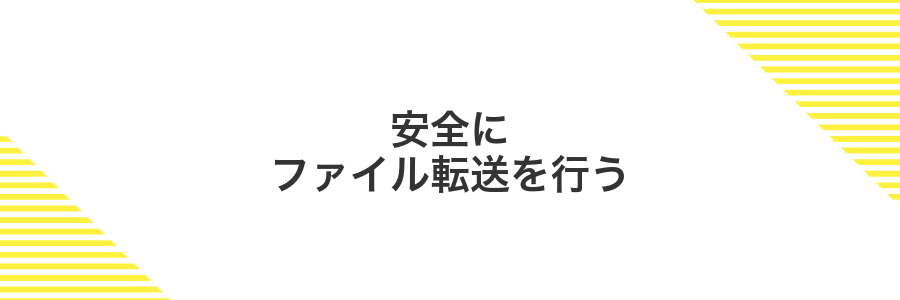 安全にファイル転送を行う