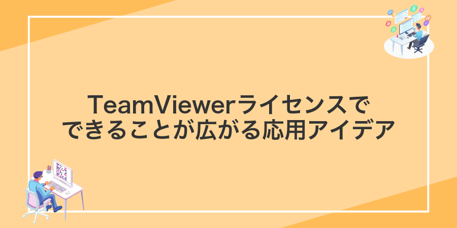 TeamViewerライセンスでできることが広がる応用アイデア