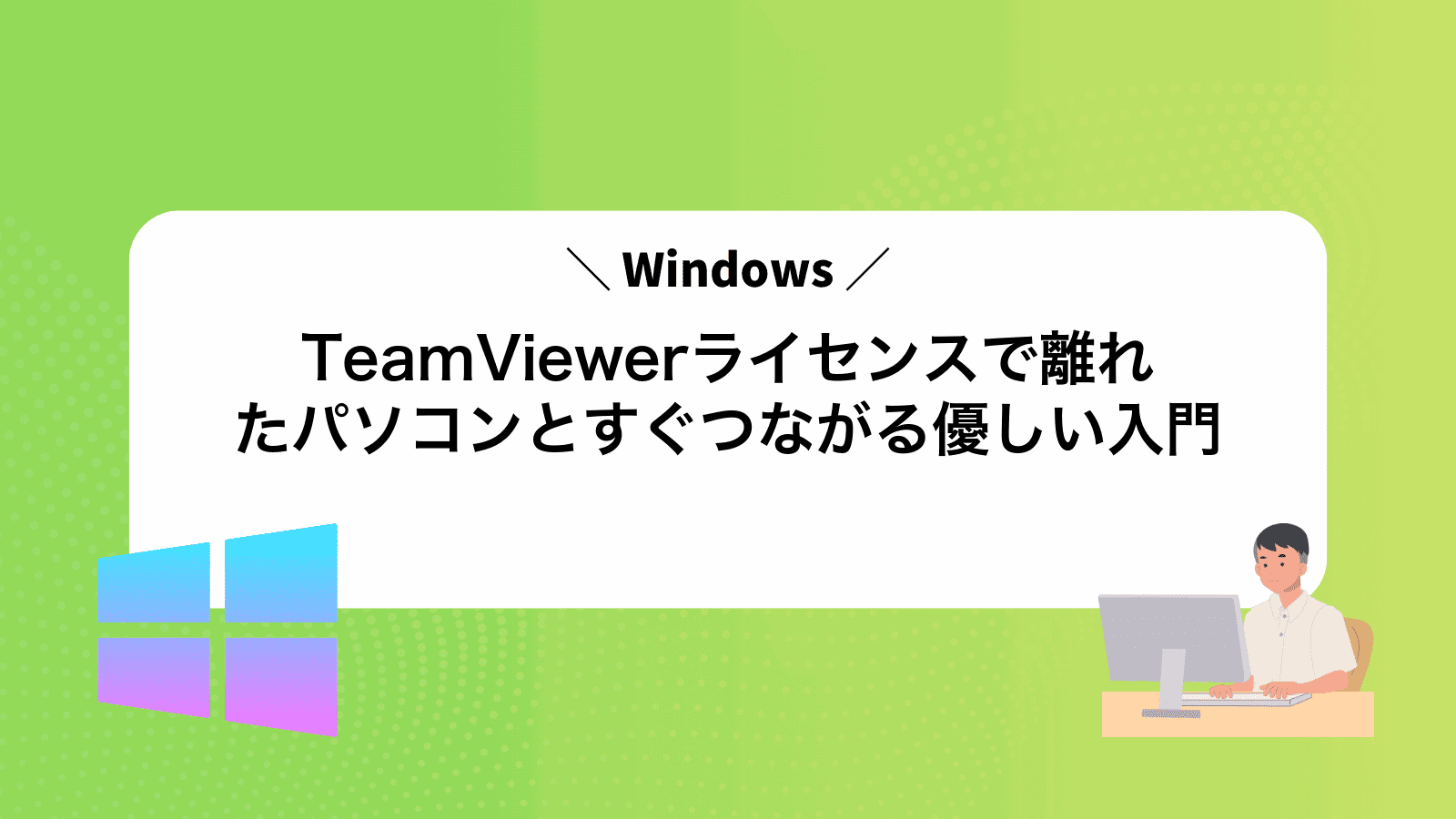 TeamViewerライセンスで離れたパソコンとすぐつながる優しい入門
